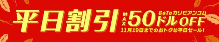 最大50ドルオフ