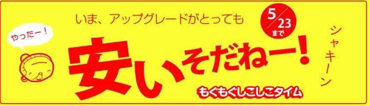 アップグレード、もぐもぐしこしこキャンペーン