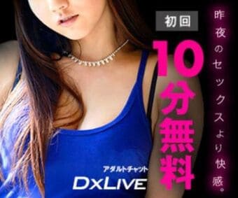 DXLIVE10分無料