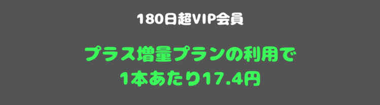180日会員の1本あたりの料金