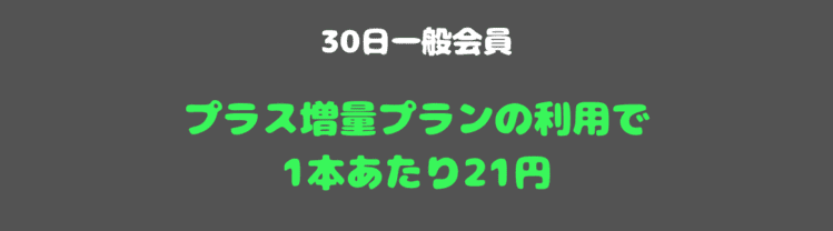 30日会員1本あたりの金額