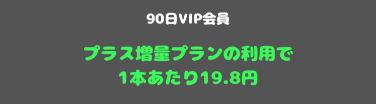90日会員1本あたりの金額