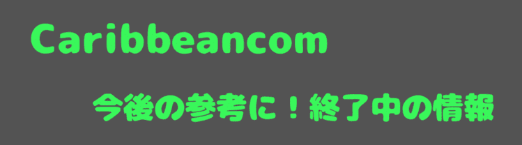 終了&今後の参考に